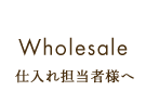仕入れ担当者様へ